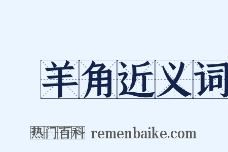 羖羊角近义词是什么意思的图片